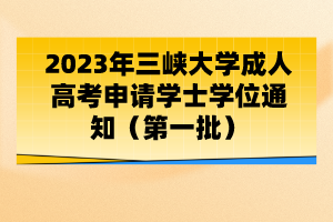 2023年三峽大學成人高考申請學士學位通知(第一批)