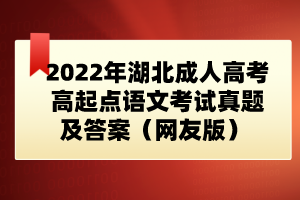 2022年湖北成人高考高起點語文考試真題及答案(網(wǎng)友版)
