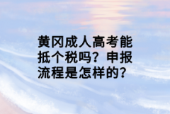 黃岡成人高考能抵個稅嗎？申報流程是怎樣的？