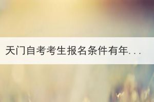 天門(mén)自考考生報(bào)名條件有年齡限制嗎？