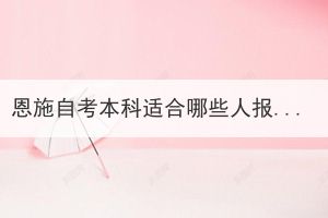 恩施自考本科適合哪些人報考?