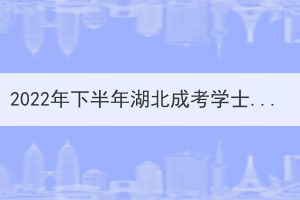 2022年下半年湖北成考學(xué)士學(xué)位外語準(zhǔn)考證打印時(shí)間已公布 2022年下半年湖北成考學(xué)士學(xué)位外語準(zhǔn)考證打印時(shí)間已公布