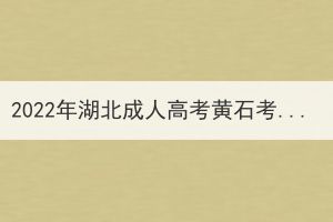 2022年湖北成人高考黃石考生因疫情原因申請(qǐng)退費(fèi)公告 2022年湖北成人高考黃石考生因疫情原因申請(qǐng)退費(fèi)公告