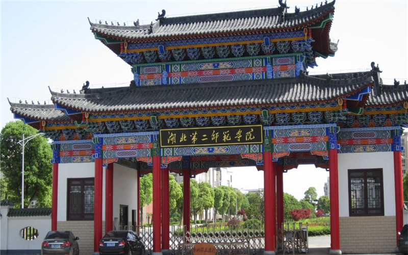 湖北第二師范學(xué)院成人高考網(wǎng)上報(bào)名