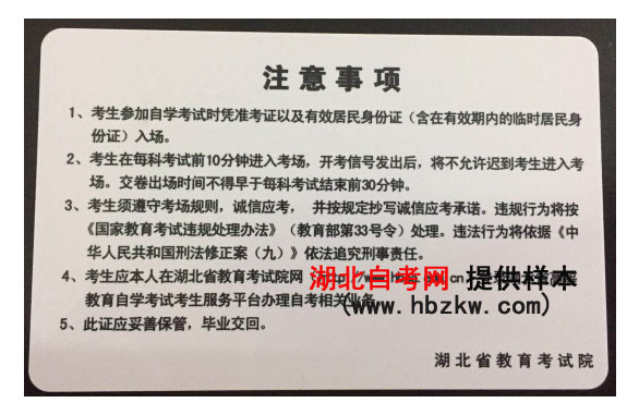湖北自考準(zhǔn)考證反面