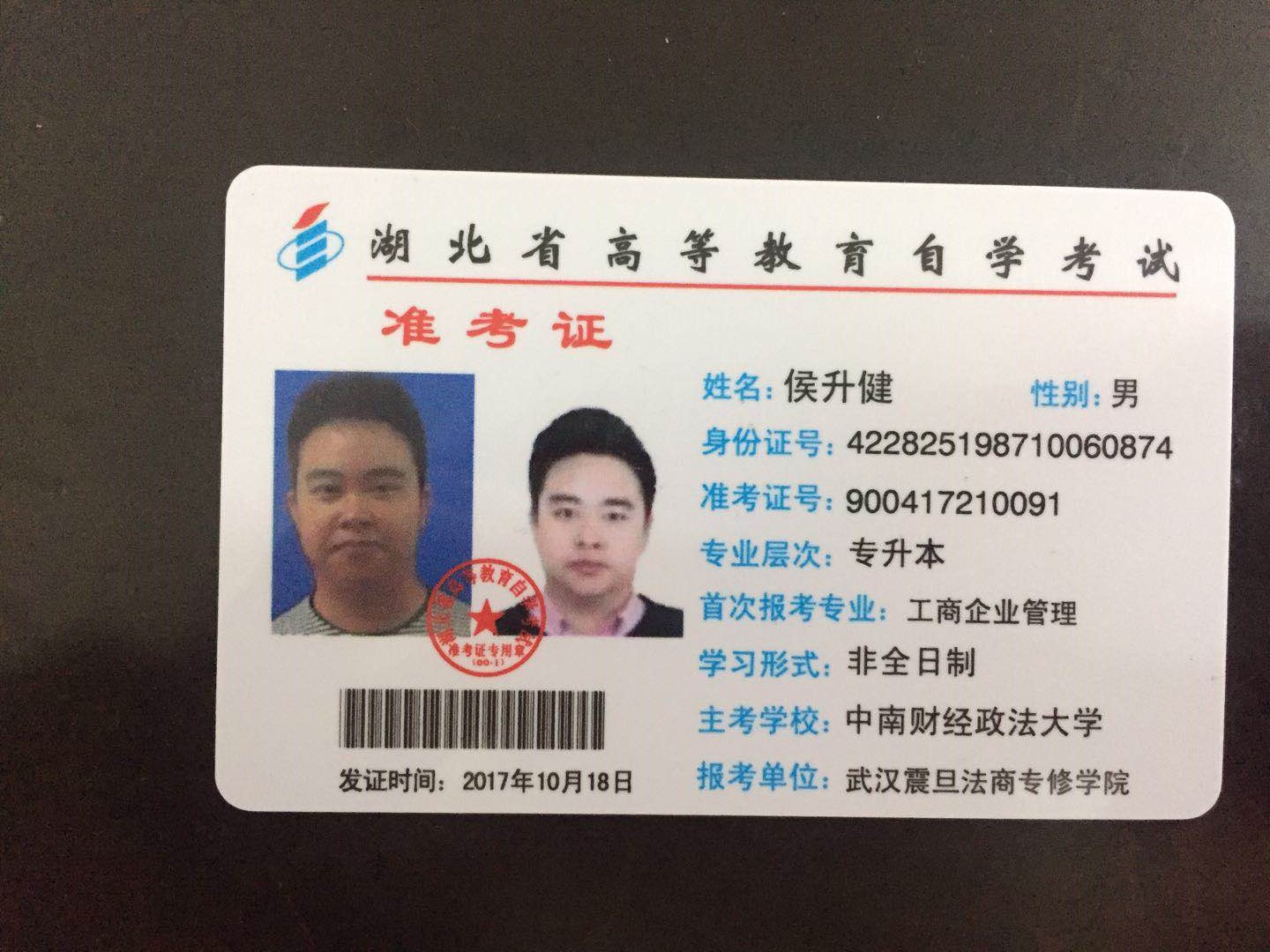 湖北自考準(zhǔn)考證正面