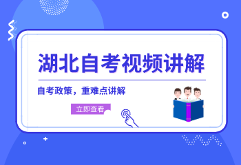 湖北自考視頻講解 湖北自考視頻講解