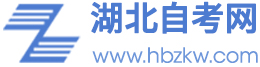 湖北自考網(wǎng)