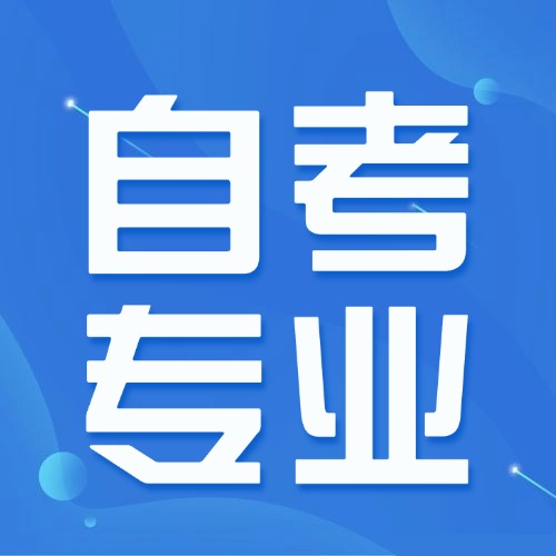 湖北自考專業(yè)